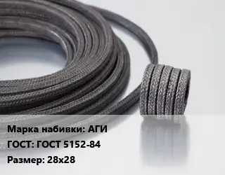 Сальниковая набивка АГИ ГОСТ: ГОСТ 5152-84 28х28